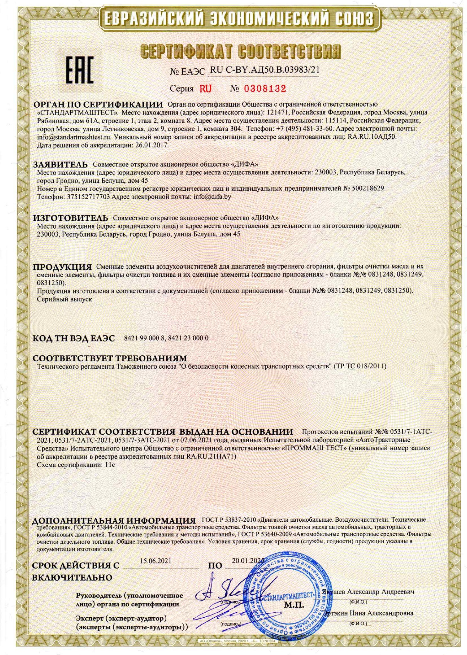 Сертификат соответствия ЕАС