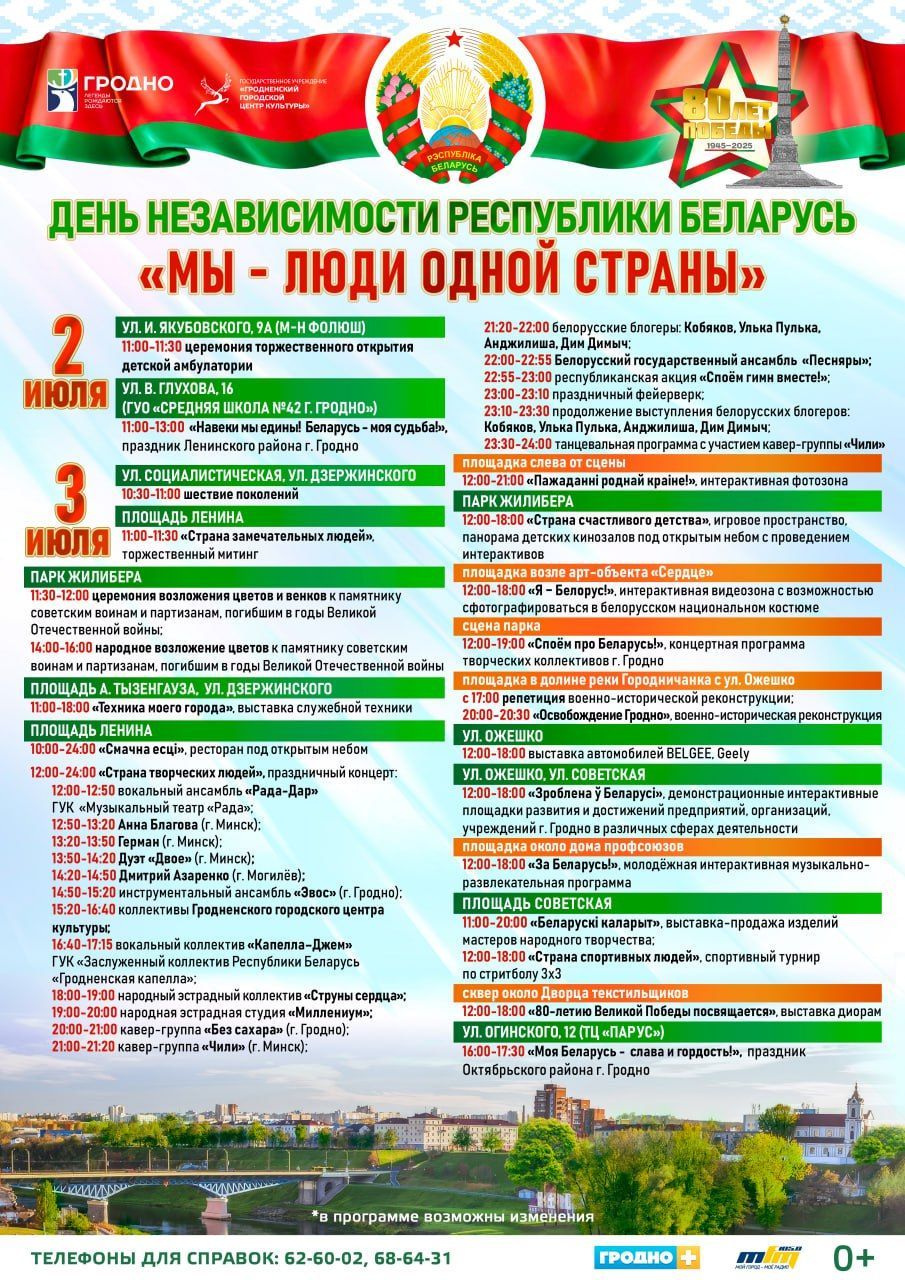 С Днём Независимости Республики Беларусь!